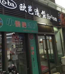 -o·ba欧芭造型Salon
