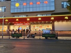 -国梁烤鸡(总店)