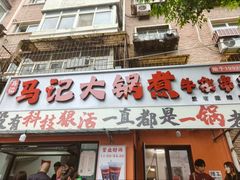 -马记大锅煮(总店)