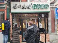 门面-眉州东坡(团结湖店)
