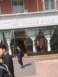 -一東造型烫发染发