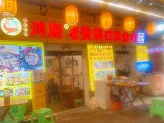 -鸿顺老铁锅美蛙鱼府(解放碑店)