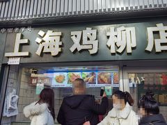 -上海鸡柳店(中街盛京大家庭店)
