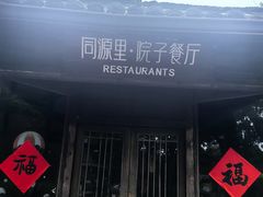 -院子餐厅·大锅菜·老杭帮(桥西直街店)