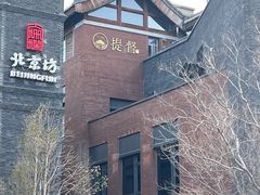 -北京前门大栅栏