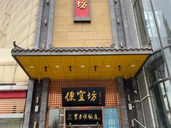-便宜坊烤鸭店(甜水园店)