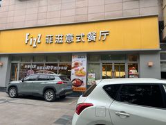 -菲滋意式餐厅(黄岩洞天店)