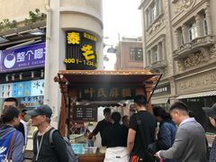 门面-叶氏麻糍(鼓浪屿店)