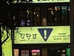 -大叹号啤酒屋·延边料理(建工店)