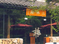 -三嚥阁 La Villa Restaurant