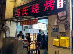 -冯烧烤(凯旋路总店)