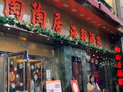 -陶陶居海鲜酒家(新马路店)
