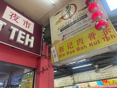 -新记肉骨茶