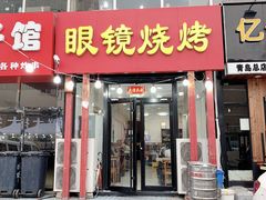 门面-胜泽眼镜烧烤(云霄路直营店)