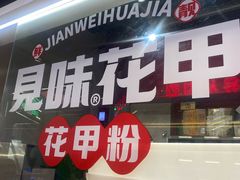 -见味花甲(合生汇店)