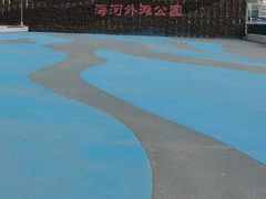 -海河外滩公园