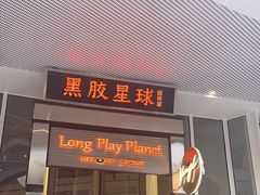 -黑胶星球(华发中城商都店)