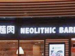 门面-新石器烤肉(百联川沙店)
