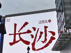 -长沙悦方ID MALL