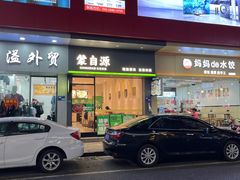 -蒙自源米线(明丰广场店)