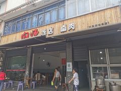 -向师饭店