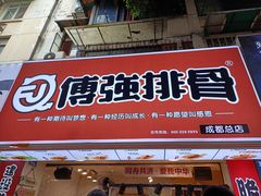 -傅强排骨(成都总店)