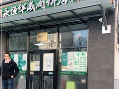 门面-清真永恒华威肉饼(潘家园店)