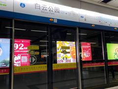 -白云公园(地铁站)