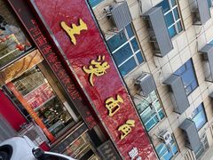 -老王烫面角(北京路店)