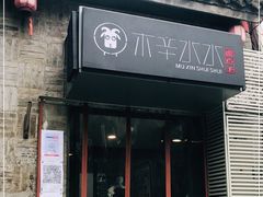 门面-毛辣果·贵州红酸汤牛肉火锅(西单店)
