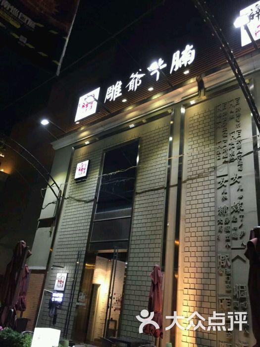 雕爷牛腩(蓝色港湾店)图片 - 第3591张