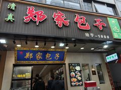 -郑家包子牛肉拉面(尚勤路店)