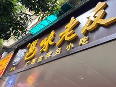 -邕味老友(人民西路店)