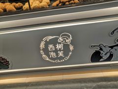 -西树泡芙(秦皇岛茂业天地店)