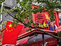 -冒椒火辣(奎星楼街店)