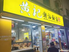 -黄记潮汕甜汤(贝底田坊店)