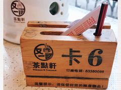 -又一间茶点轩(百汇广场店)