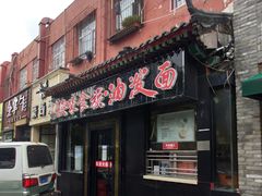 门面-陕味食族油泼面·小炒盖码面(双榆树店)