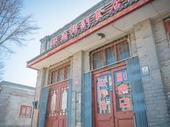 -赵府街副食店