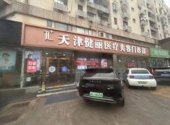 -天津健丽·去眼袋医疗美容机构