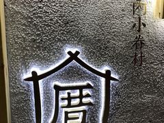 -厝内小眷村(天河南一路店)