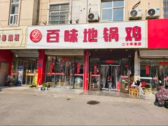 -百味地锅鸡(铜山路店)