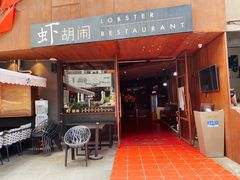 门面-虾胡闹·澳洲小龙虾·烧烤(福田鲨鱼店)