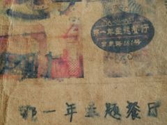 -乌镇那一年小院主题餐厅(甘泉西路店)