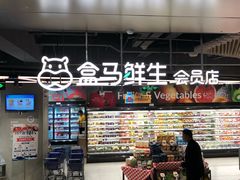 -盒马鲜生(189购物中心店)