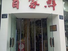 门面-百家鲜·杭帮菜