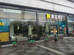 门面-豪客来牛排(红豆万花城店)