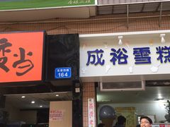门面-成裕雪糕店(士多店)