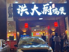 门面-洪大厨鸡煲(福田店)