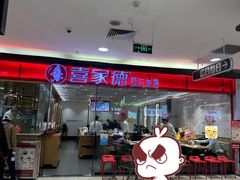 -喜家德虾仁水饺(青岛永旺东部店)